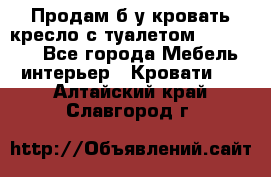 Продам б/у кровать-кресло с туалетом (DB-11A). - Все города Мебель, интерьер » Кровати   . Алтайский край,Славгород г.